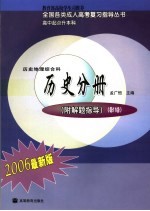 全国各类成人高考复习指导丛书  高中起点升本科  2006年最新版  历史地理综合科  历史分册