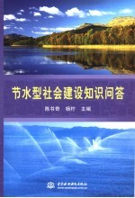 节水型社会建设知识问答