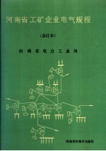 河南省工矿企业  电气规程  合订本