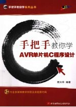 手把手教你学AVR单片机C程序设计