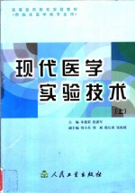 现代医学实验技术  上