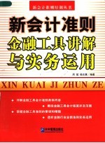 新会计准则金融工具讲解与实务运用