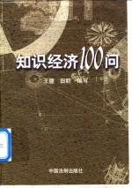 知识经济100问