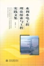 水利水电工程理论探索与工程实践文集