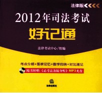 2012年司法考试好记通  法律版