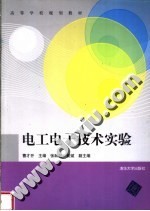 高等学校规划教材  电工电子技术实验