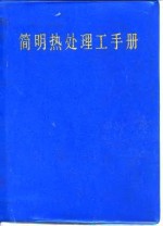 简明热处理工手册