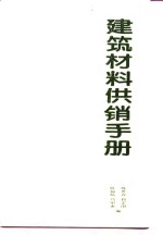 建筑材料供销手册