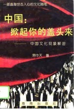 中国：掀起你的盖头来  中国文化现象解密