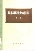 民事诉讼法参考资料  第1辑