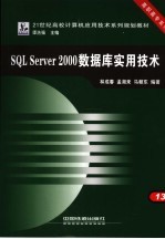 SQL Server 2000数据库实用技术