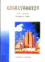 天津医科大学科研成果荟萃  1991-2000年  庆祝建校五十周年