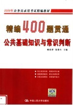 精编400题贯通公共基础知识与常识判断