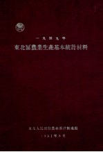 东北区农业生产基本统计材料  1949年