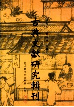 古典文献研究辑刊  初编  第39册  张岱《夜航船》研究  兼论晚明文人知识体系与审美意识