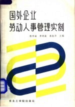 国外企业劳动人事管理实例