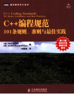 C++编程规范  101条规则、准则与最佳实践