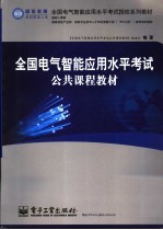 全国电气智能应用水平考试公共课程教材