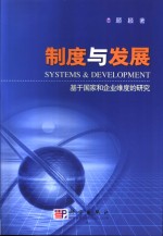 制度与发展  基于国家和企业维度的研究