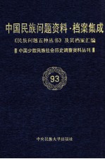 当代中国民族问题资料·档案汇编  《民族问题五种丛书》及其档案集成  第5辑  中国少数民族社会历史调查资料丛刊  第93卷