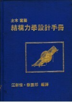 土木建筑结构力学设计手册