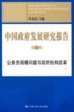 中国政府发展研究报告：第1辑：公务员规模问题与政府机构改革