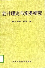 会计理论与实务研究