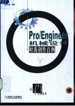 Pro/Engineer机械设计时尚创作百例