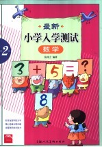 最新小学入学测试  数学