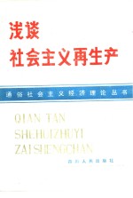 浅谈社会主义再生产