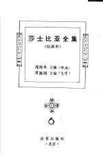 莎士比亚全集  6  绘画本  第2版