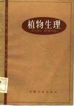 吉林省农业  技术  中学试用教材  植物生理