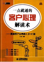 一点就通的客户心理解读术  把握客户心理的5步57招