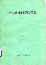 中国地质科学院院报  第20号  庆祝中国地质科学院院报创刊十周年  1979-1989