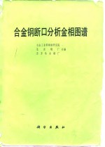 合金钢断口分析金相图谱