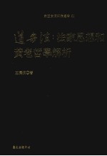 东亚文明研究丛书  61  道与法  法家思想和黄老哲学解析