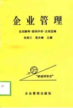 企业管理  名词解释·案例评析·法规选编