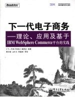 下一代电子商务  理论、应用及基于IBM WebSphere Commerce平台的实践