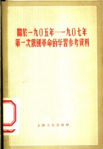 关于1905年-1907年第一次俄国革命的学习参考资料