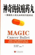 神奇的抗癌药丸 一颗橘色小药丸如何改写医药史 how a tiny orange pill is rewriting medical history