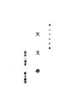 新时代百科全书  下集  第二十五分集  天文学