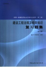 建设工程法规及相关知识复习题集