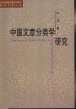 中国文章分类学研究