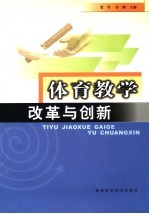 体育教学改革与创新