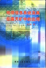 地质信息系统及其在露天矿中的应用