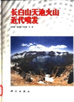 长白山天池火山近代喷发