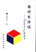 面对生活说  “经济学人”的思考