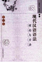 现代汉语语法理论与方法  修订版