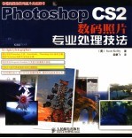 Photoshop CS2数码照片专业处理技法