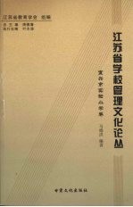 江苏省学校管理文化论丛  宜兴市实验小学卷